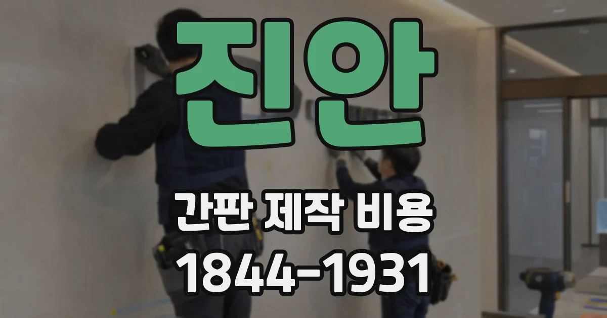 진안 간판 제작 비용