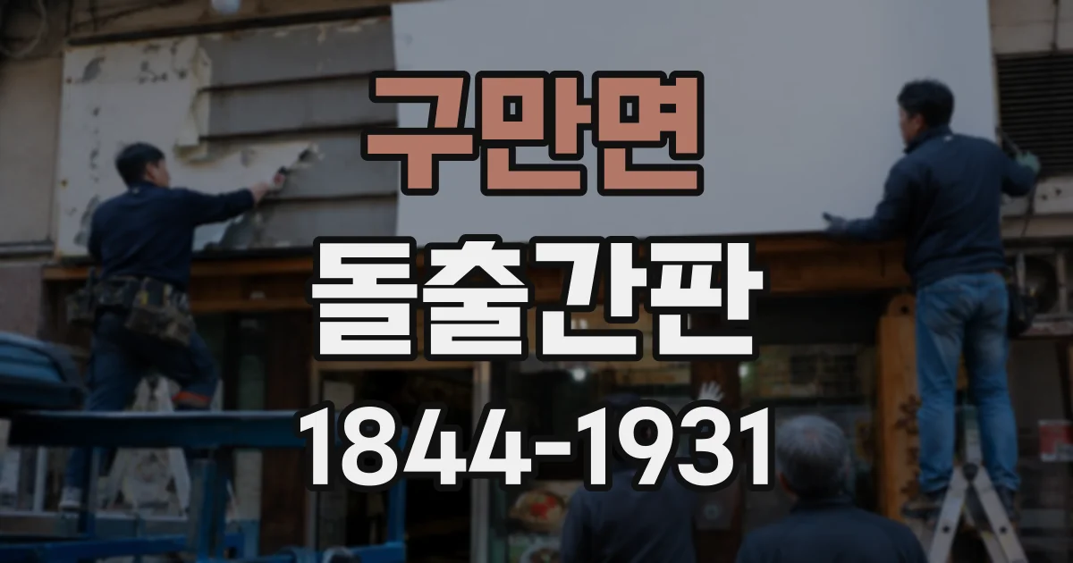 구만면 돌출간판