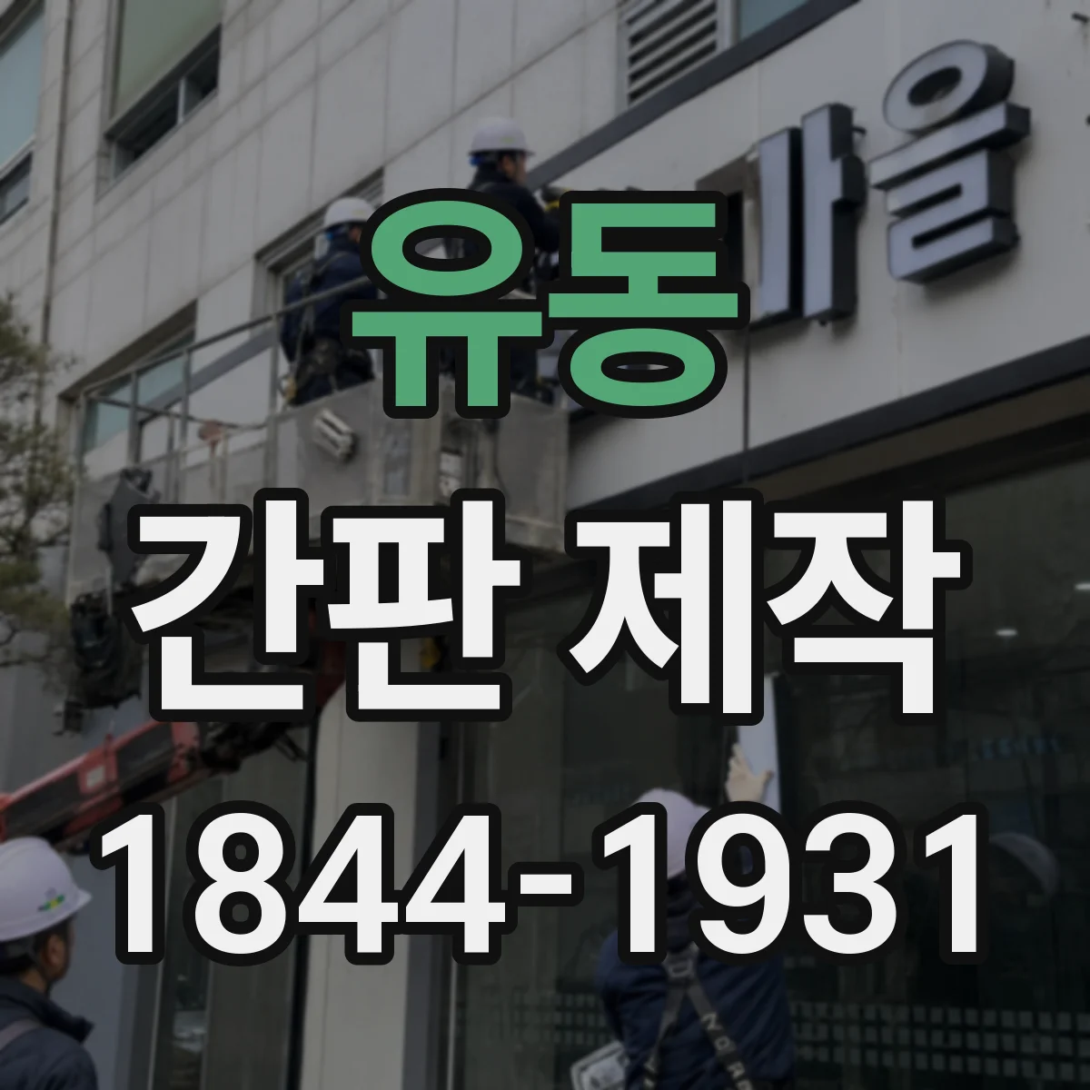 유동 간판 제작