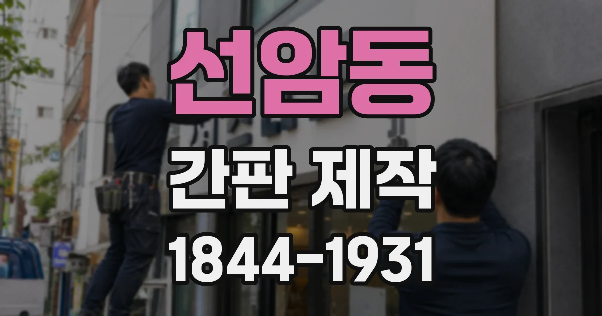 선암동 간판 제작