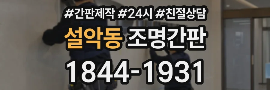 설악동 조명간판 상담 전화 1844-1931