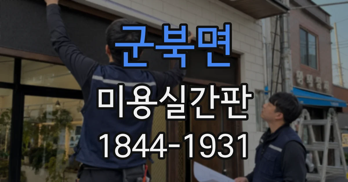 군북면 미용실간판