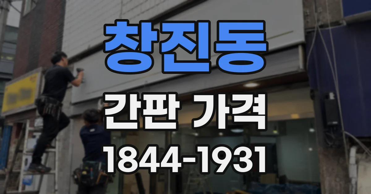 창진동 간판 가격