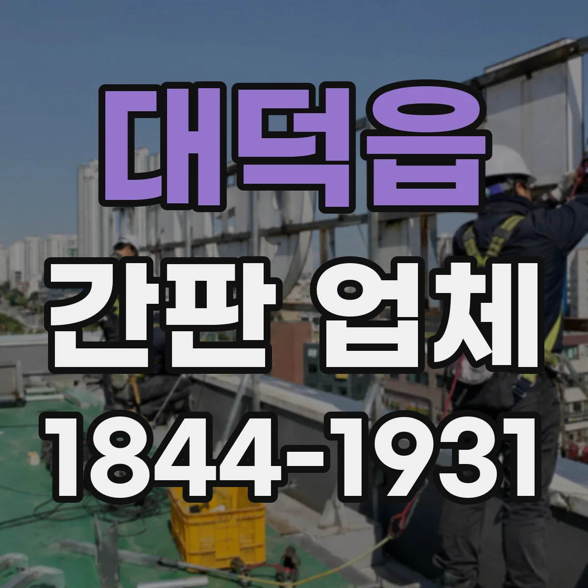 대덕읍 간판 업체