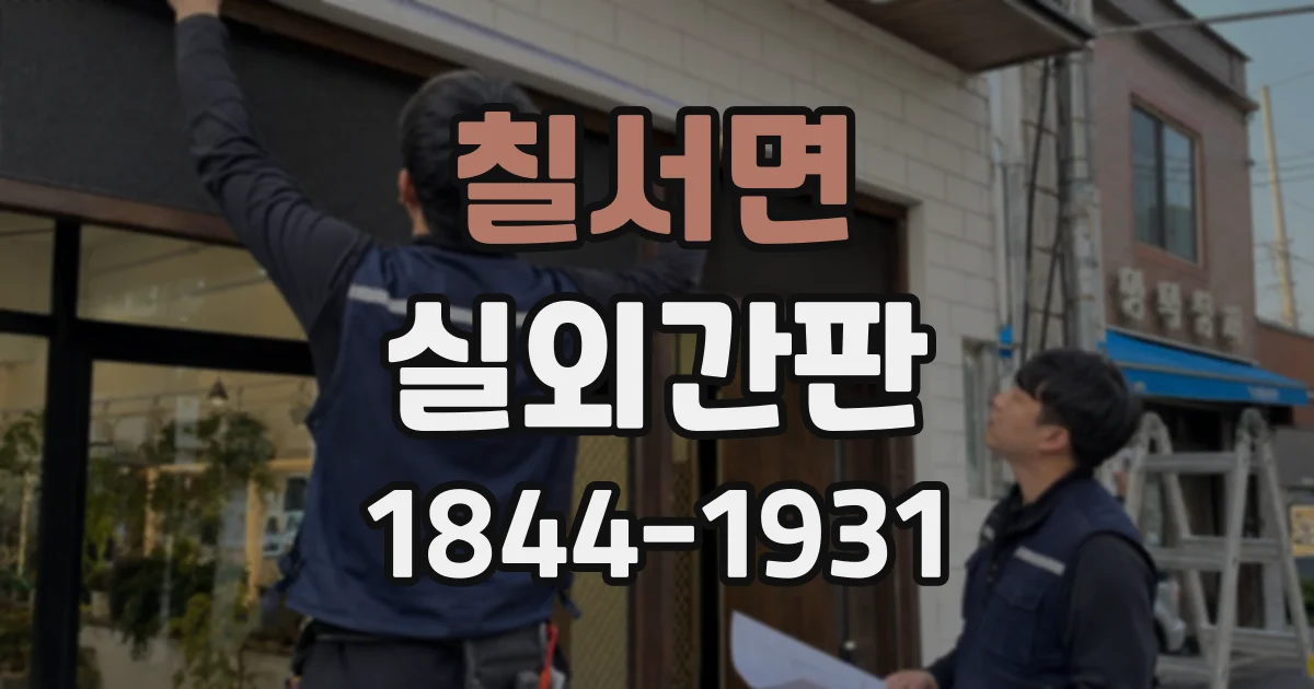 칠서면 실외간판