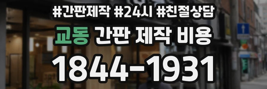 교동 간판 제작 비용