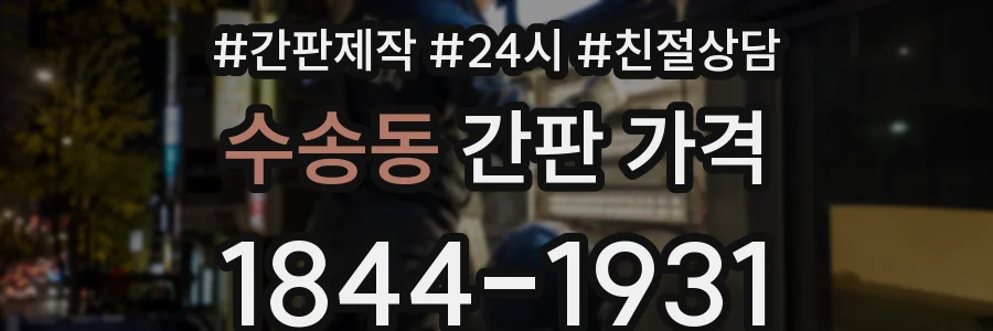 수송동 간판 가격