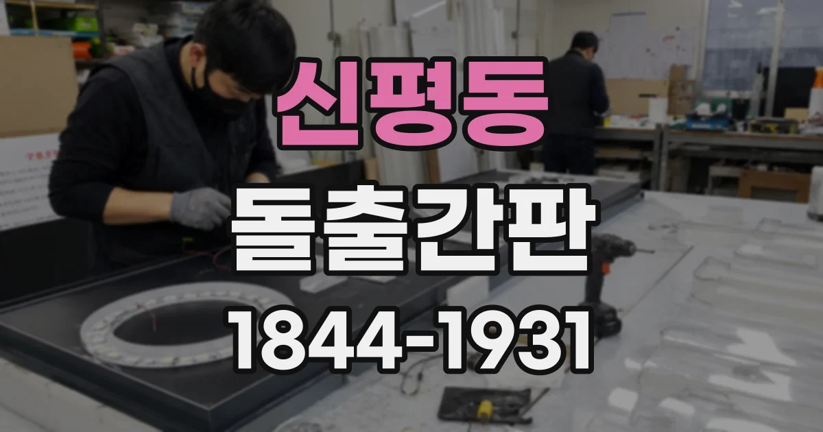 신평동 돌출간판