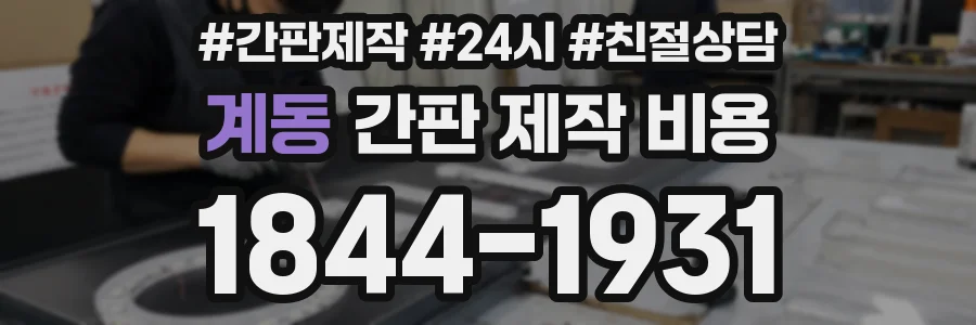 계동 간판 제작 비용