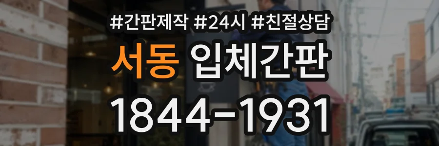 서동 입체간판 상담 전화 1844-1931