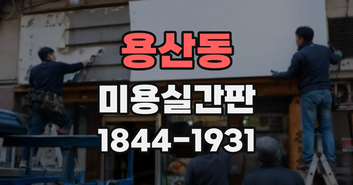 용산동 미용실간판
