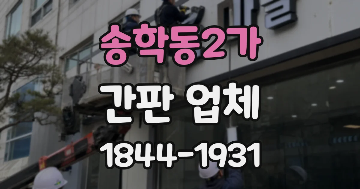 송학동2가 간판 업체