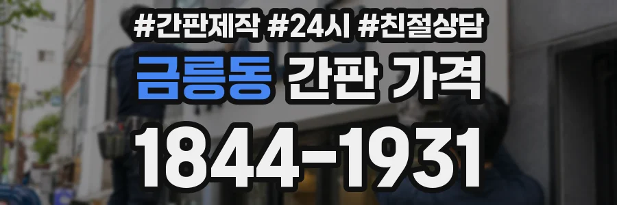 금릉동 간판 가격