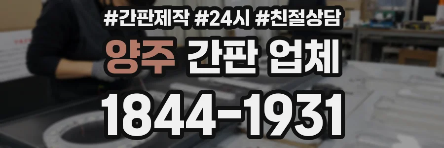 양주 간판 업체