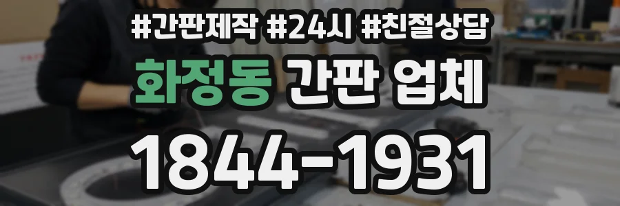 화정동 간판 업체