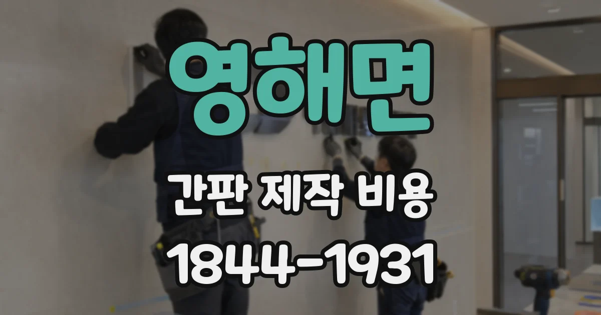 영해면 간판 제작 비용