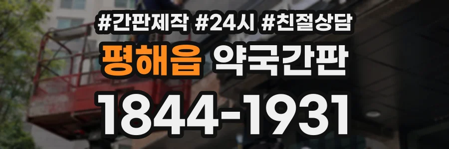 평해읍 약국간판 상담 전화 1844-1931