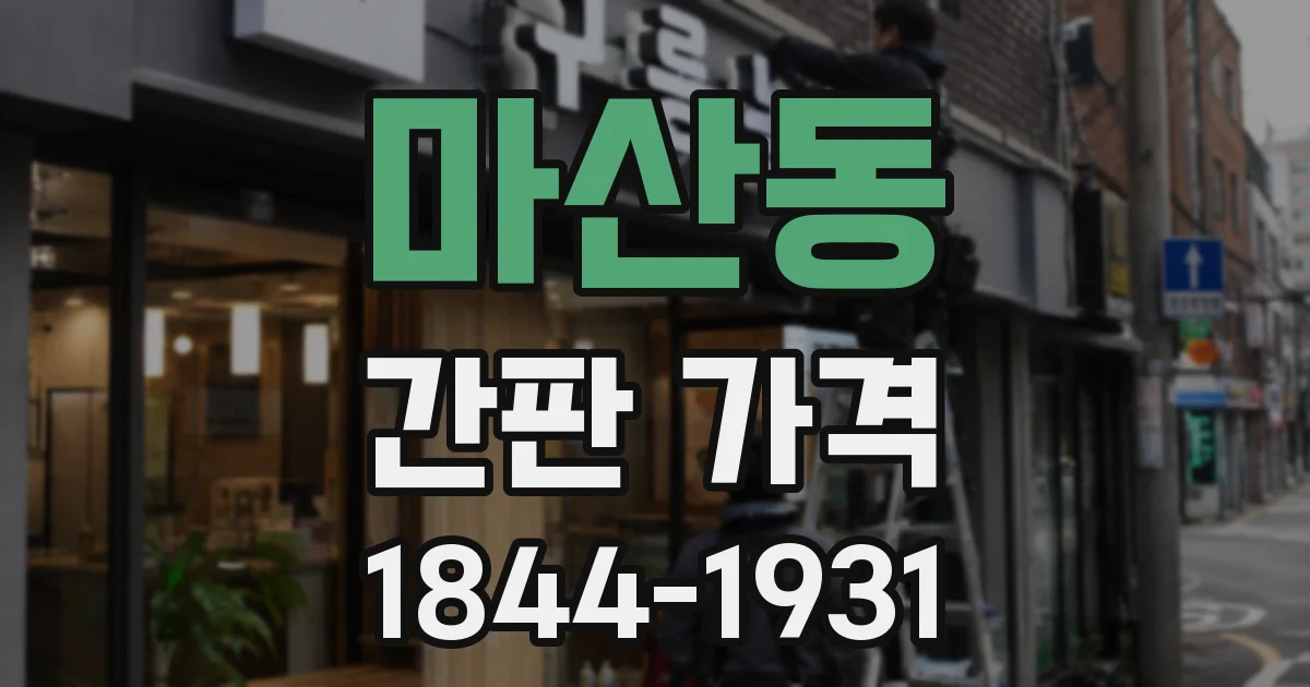 마산동 간판 가격