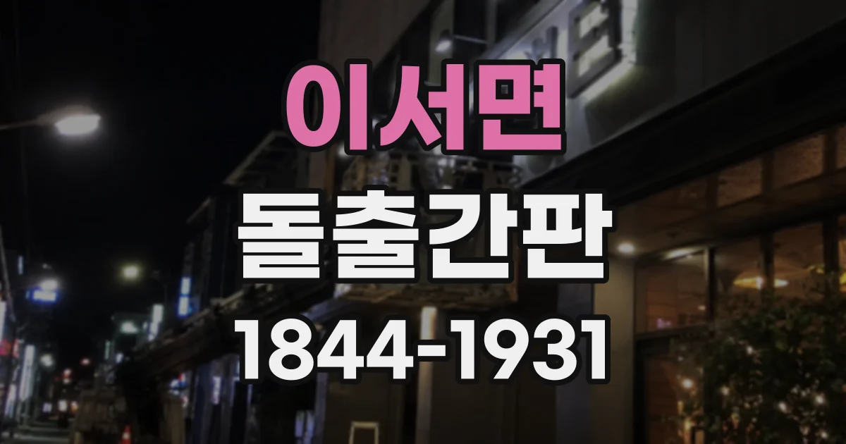 이서면 돌출간판