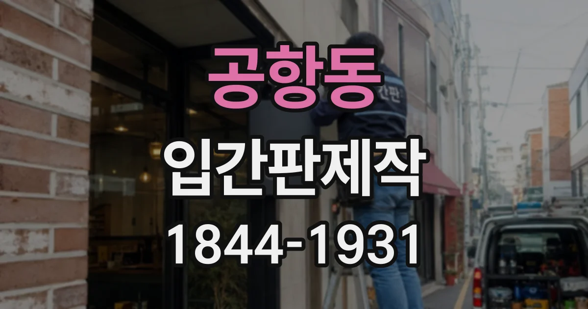 공항동 입간판제작