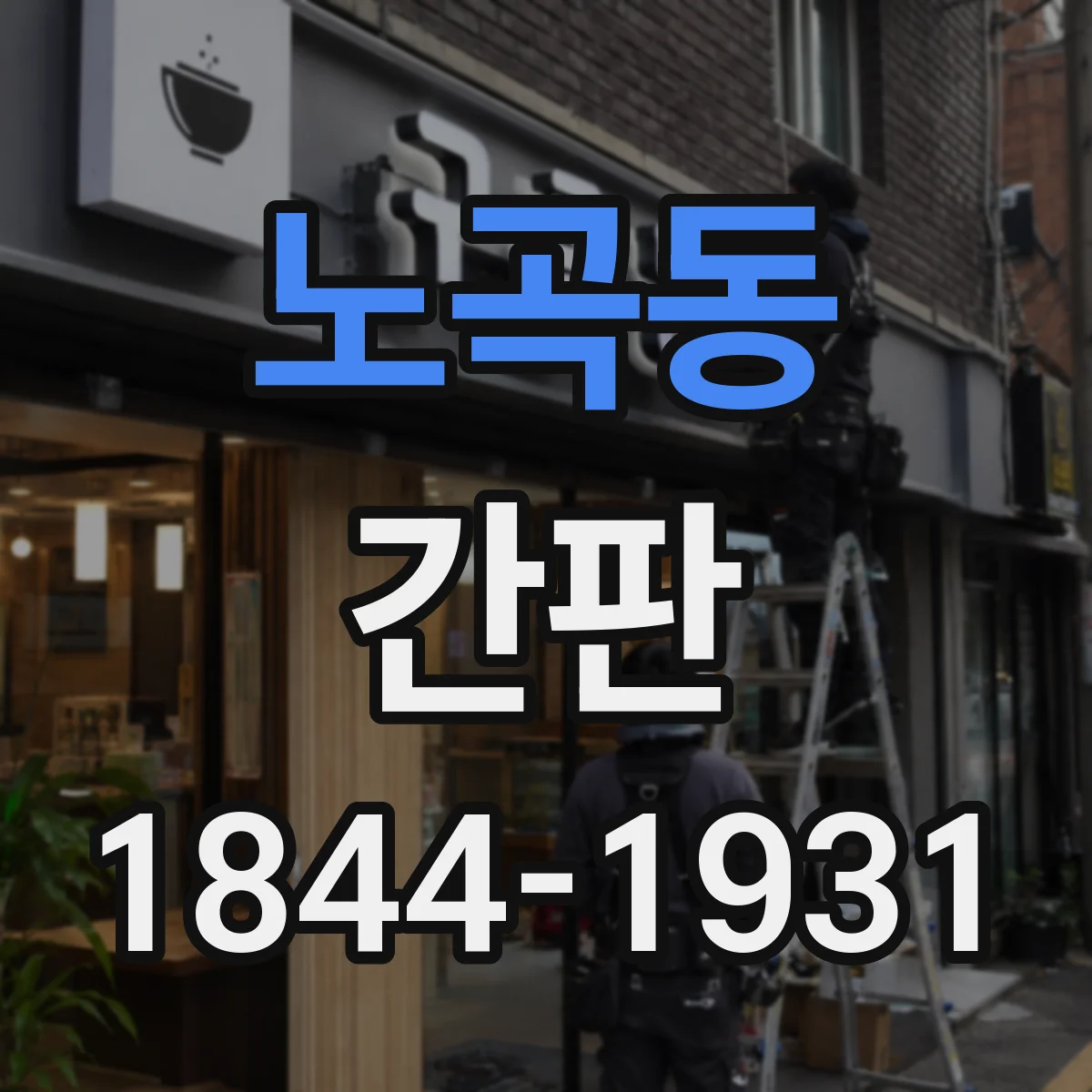 노곡동 간판