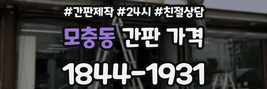 모충동 간판 가격