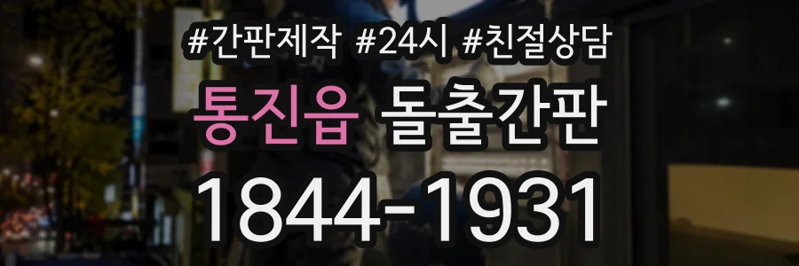 통진읍 돌출간판 상담 전화 1844-1931