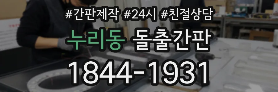 누리동 돌출간판 상담 전화 1844-1931