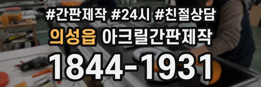 의성읍 아크릴간판제작 상담 전화 1844-1931