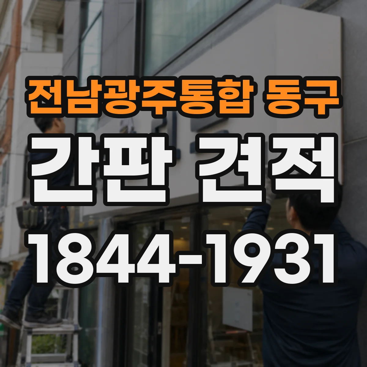전남광주통합 동구 간판 견적 스테인리스 마감 옵션에 따른 견적 산정 방식