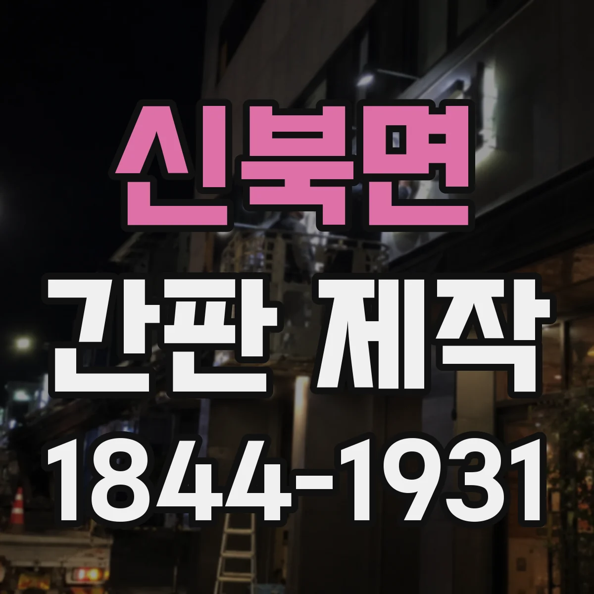 신북면 간판 제작