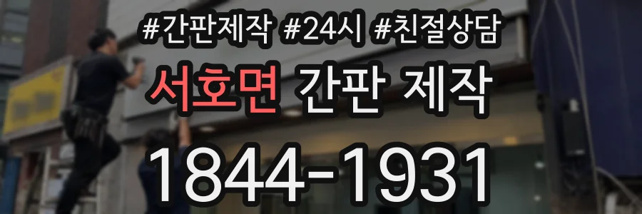 서호면 간판 제작