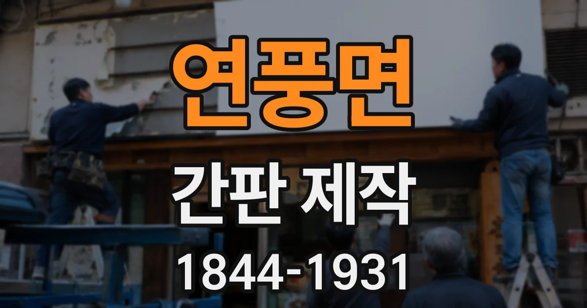 연풍면 간판 제작