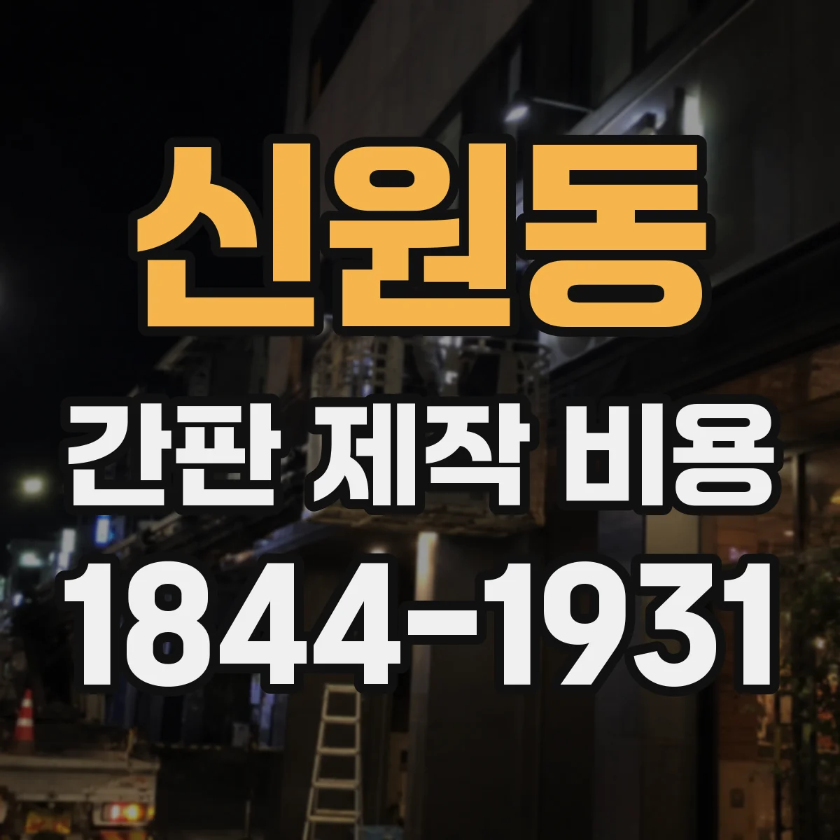 신원동 간판 제작 비용