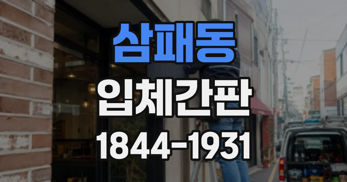 삼패동 입체간판