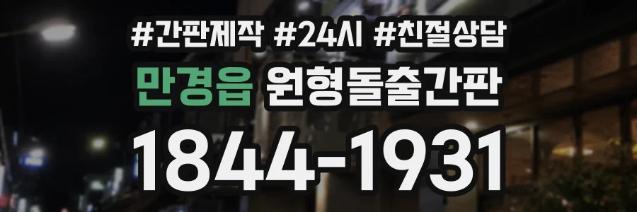 만경읍 원형돌출간판 상담 전화 1844-1931