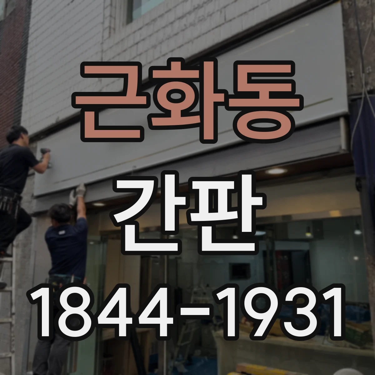 근화동 간판