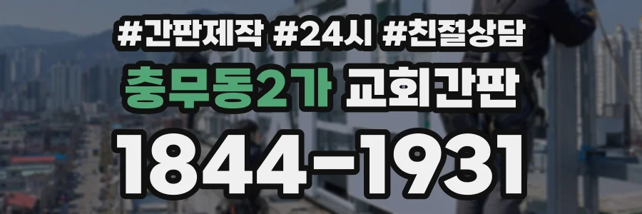 충무동2가 교회간판 상담 전화 1844-1931