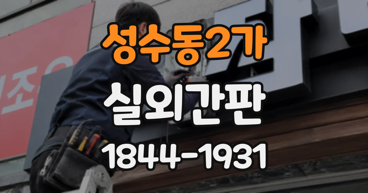 성수동2가 실외간판 길가에서 매장 출입구까지 동선 연결하기