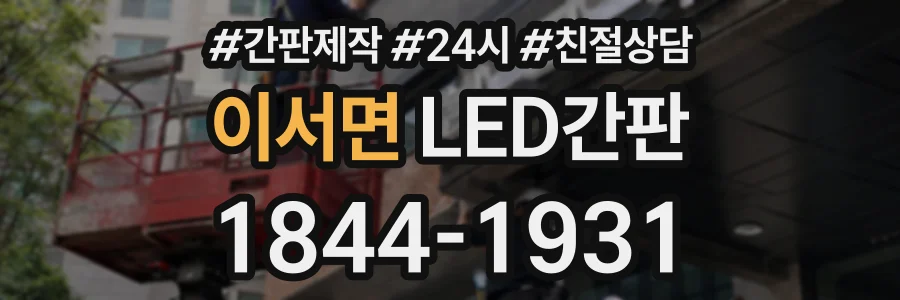 이서면 LED간판 상담 전화 1844-1931