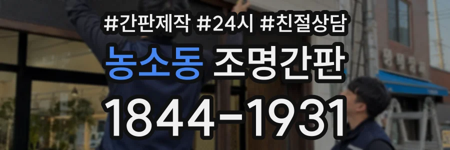 농소동 조명간판 상담 전화 1844-1931