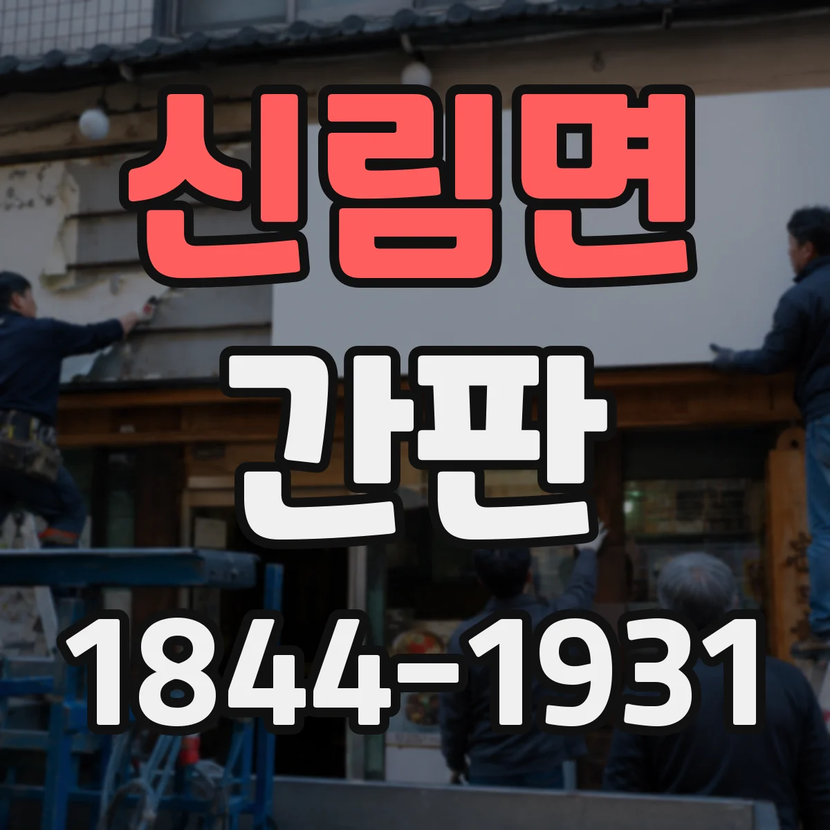 신림면 간판