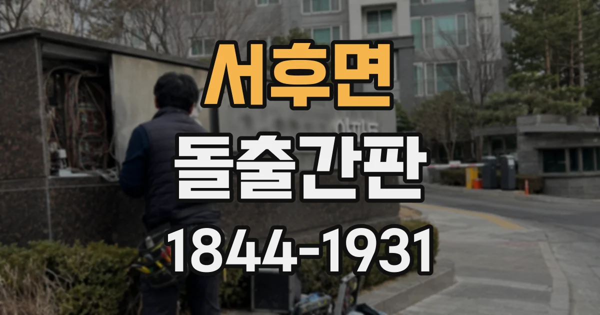 서후면 돌출간판
