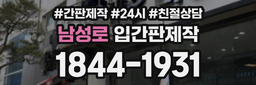 남성로 입간판제작 상담 전화 1844-1931