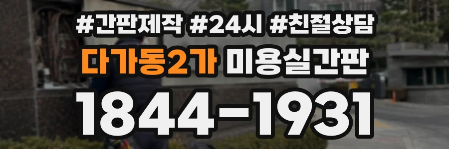 다가동2가 미용실간판 상담 전화 1844-1931