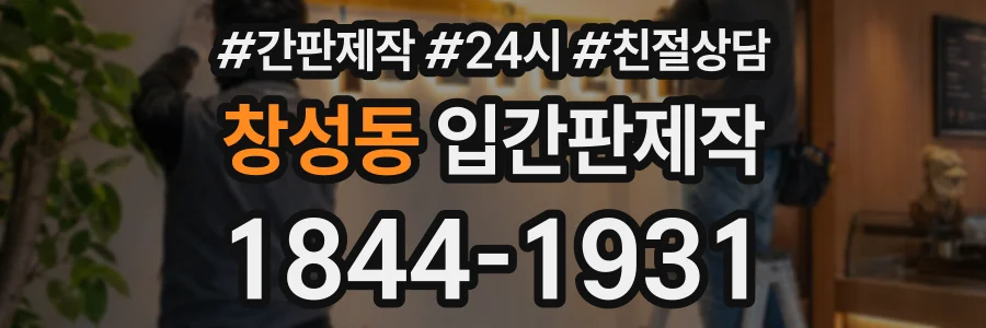 창성동 입간판제작 상담 전화 1844-1931