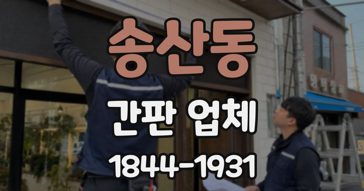 송산동 간판 업체