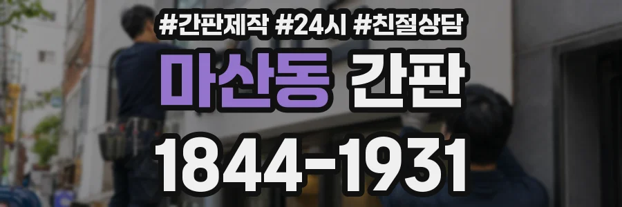 마산동 간판