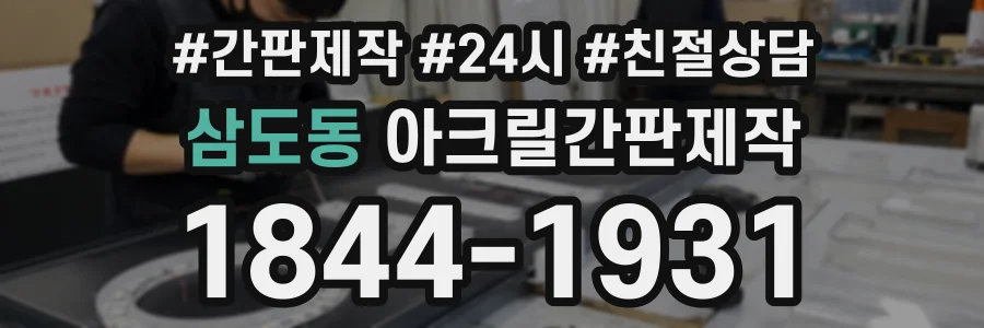 삼도동 아크릴간판제작 상담 전화 1844-1931