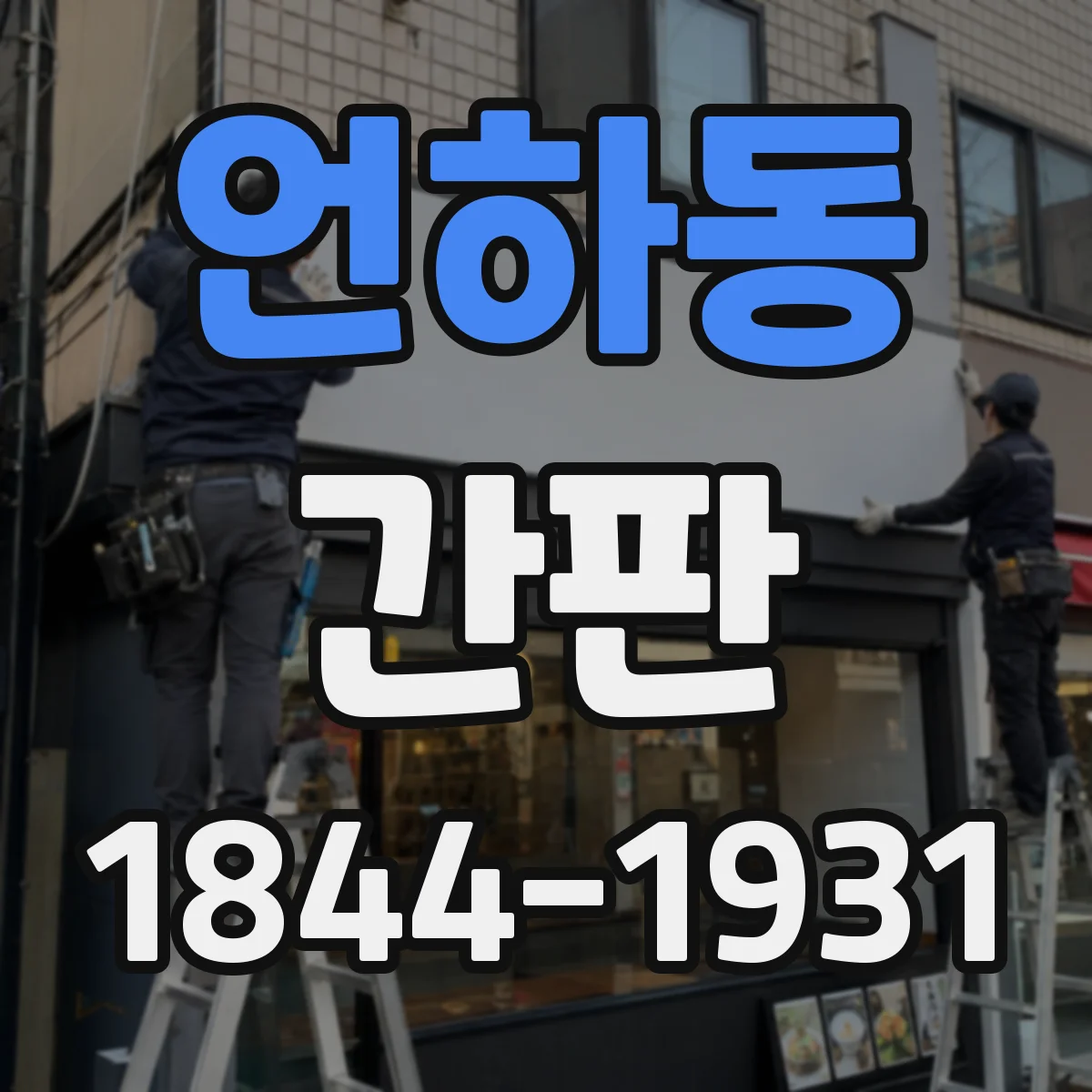 언하동 간판